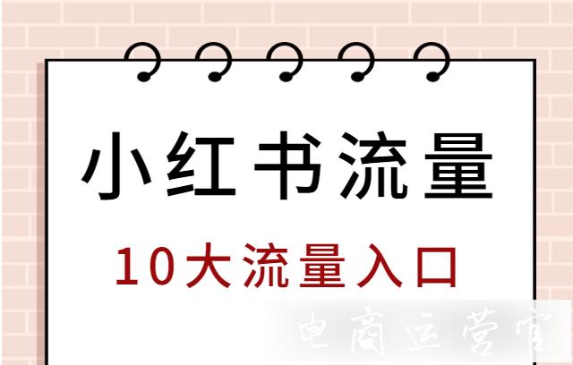 小紅書(shū)的流量入口有哪些?揭秘小紅書(shū)10個(gè)流量入口